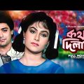 Katha Deelam – Bengali Full Movie | Prosenjit Chatterjee | Ayesha Jhulka