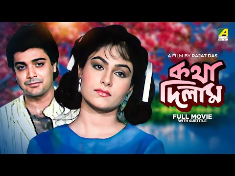 Katha Deelam – Bengali Full Movie | Prosenjit Chatterjee | Ayesha Jhulka