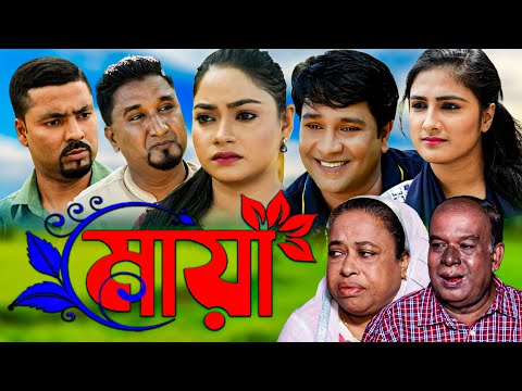 সিলেটি নাটক | মায়া | Sylheti Natok | Maya | Kajoli | Emon | Bangla Natok