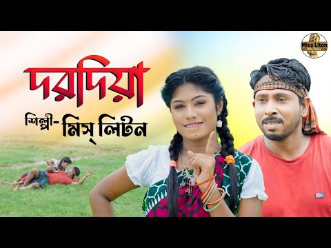 মিস্ লিটন | Dorodiya | দরোদিয়া | Miss Liton | Official Music Video | New Bangla Song 2023