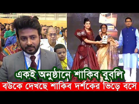 একই অনুষ্ঠানে শাকিব বুবলি। নিজের বউকে দেখছে দর্শকের ভিড়ে বসে। Apu Biswas Shakib Khan Bubly Joy Bir