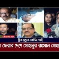 খ্যাতনামা চলচ্চিত্র পরিচালক সোহানুর রহমান সোহান আর নেই। Sohanur Rahman Sohan | ATN Bangla News