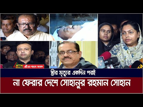 খ্যাতনামা চলচ্চিত্র পরিচালক সোহানুর রহমান সোহান আর নেই। Sohanur Rahman Sohan | ATN Bangla News