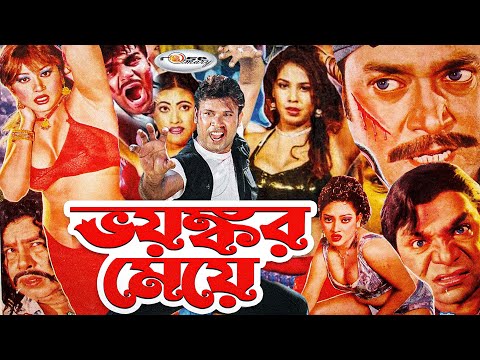 Voyongkor Meye | ভয়ংকর মেয়ে | Bangla Full Movie HD | Soniya | Shahin Alam | Megha | Urmila | Sopna