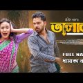 Talak | তালাক | New Bangla Natok 2023 | Zaher Alvi | Ahona Rahman। Mohin Khan