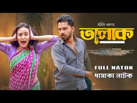 Talak | তালাক | New Bangla Natok 2023 | Zaher Alvi | Ahona Rahman। Mohin Khan