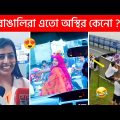 অস্থির বাঙালি 😂 Part-72 । Ostir bangali 😂 Bangla funny video 😁 Funny facts । Mayajal