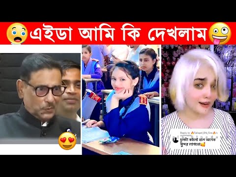 অস্থির বাঙালি #24 😂 osthir bangali 😂 osthir bangla funny video | bangla funny video | funny facts