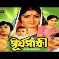 Surya Sakkhi | Bengali Full Movie | Uttam Kumar | Mahuya Roychowdhury | Chaya Debi | Geeta Dey