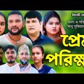 সিলেটি নাটক | প্রেম পরিক্ষা | Sylheti Natok  | Prem Porika | Tera Miya | Emon | | Bangla Natok 2023