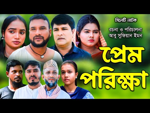 সিলেটি নাটক | প্রেম পরিক্ষা | Sylheti Natok  | Prem Porika | Tera Miya | Emon | | Bangla Natok 2023