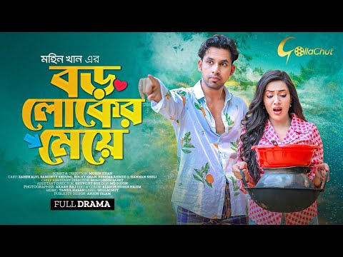 Boro loker Meye। বড় লোকের মেয়ে । New bangla Natok । Zaher Alvi। Samonty Shoumi। Mohin Khan