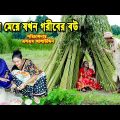 ধনির মেয়ে যখন গরীবের বউ | bangla natok | sofiker video | natok | natok new | Alauddin | sm media