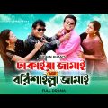 Dhakaiya Jamai VS Borishaler Jamai | Arfan | Momo | Waliul Haq Rumi | Suborna | Bangla Natok 2023