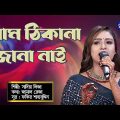 Bangla Song | Naam Thikana Jana Nai | নাম ঠিকানা জানা নাই | Folk Song | Sadia Liza | Global Folk