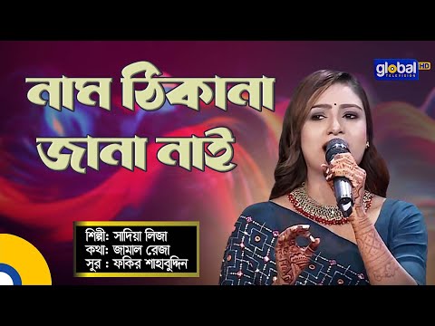 Bangla Song | Naam Thikana Jana Nai | নাম ঠিকানা জানা নাই | Folk Song | Sadia Liza | Global Folk