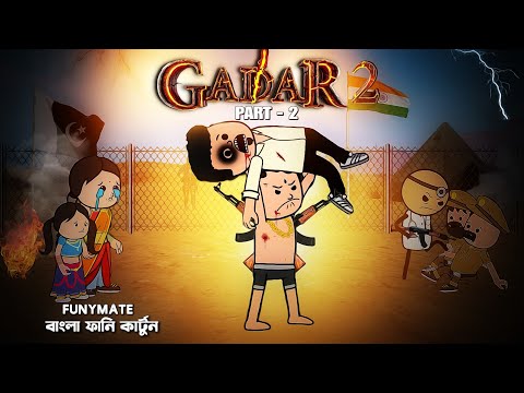 😂গাদার(part- 2)😂Gadar 2 Bangla Comedy Cartoon Video | Futo Cartoon