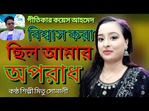 তরে বিশ্বাস করা ছিলো আমার অপরাধ !new bangla music video কন্ঠ শিল্পী মিতু সোনালী 2023 বাংলা নতুন গান