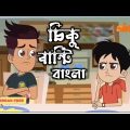 Chiku Aur Bunty I Today New Episode I In Bangla I Nicklodeon Sonic Bangla।