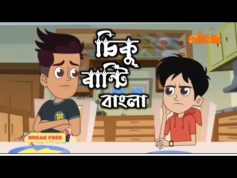 Chiku Aur Bunty I Today New Episode I In Bangla I Nicklodeon Sonic Bangla।