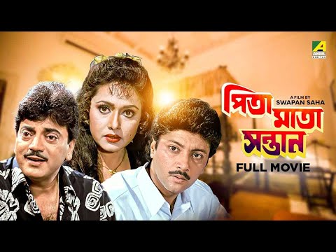 Pita Maata Santan – Bengali Full Movie | Chiranjeet Chakraborty | Rozina | Abhishek Chatterjee