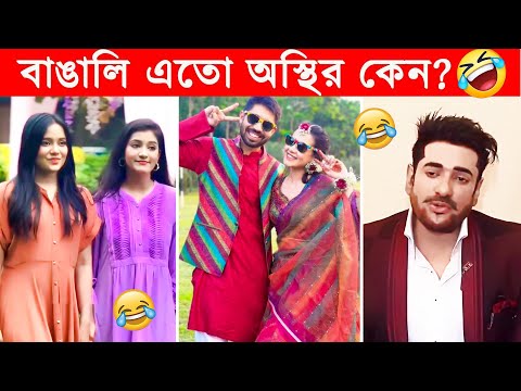 অস্থির বাঙালি #25🤣😂 osthir bangali | funny video | osthir bangla funny video |  funny facts