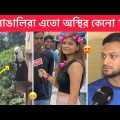 অস্থির বাঙালি 😂 Part-65 । Ostir bangali 😂 Bangla funny video 😁 Funny facts । Mayajal