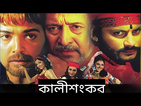 কালী শংকর √ Kali Sankar √ Prasenjit, Swastika √ Bengali Superhit Hd Movie.