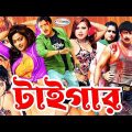 Tiger | টাইগার | Bangla Full Movie HD | Sahara | Rubel | Shapla | Mehedi | Nasrin | Aliraz | Misha