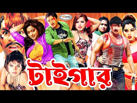 Tiger | টাইগার | Bangla Full Movie HD | Sahara | Rubel | Shapla | Mehedi | Nasrin | Aliraz | Misha