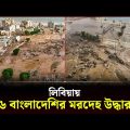 লিবিয়ায় ৬ বাংলাদেশির ম'র'দে'হ উদ্ধার | Libya flood | Bangladeshi | Channel 24
