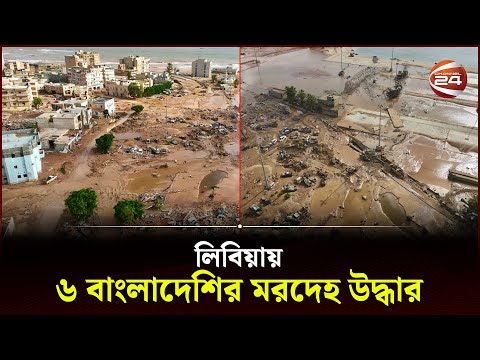 লিবিয়ায় ৬ বাংলাদেশির ম'র'দে'হ উদ্ধার | Libya flood | Bangladeshi | Channel 24