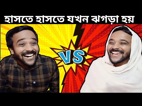 স্বামী স্ত্রী যখন হাসতে হাসতে ঝগড়া করে|Bengali comedy video