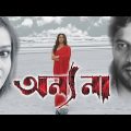 Anyonaa | Bengali Full Movie | Ananya Chatterjee | Nigel Akkara | Konineeca Banerjee | Ratna Ghoshal