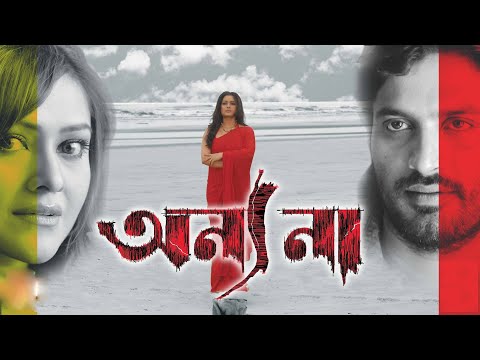 Anyonaa | Bengali Full Movie | Ananya Chatterjee | Nigel Akkara | Konineeca Banerjee | Ratna Ghoshal