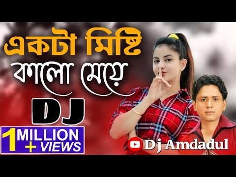 একটা মিষ্টি কালো মেয়ে💔Ekia Misti kalo Meye❤️‍🩹Dj Remix🧨Bangla New Dance Mix Dj💔Sharif Uddin2023