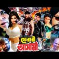 Ferari Asami – ফেরারি আসামি | Rubel | Popy | Mehedi | Jhumka | Misha sawdagar | Bangla Full Cinema