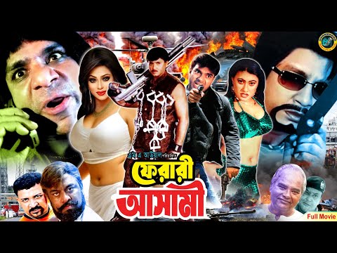 Ferari Asami – ফেরারি আসামি | Rubel | Popy | Mehedi | Jhumka | Misha sawdagar | Bangla Full Cinema