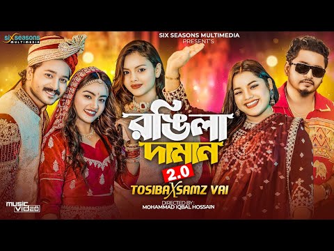 Rongila Daman 2.0 | Tosiba X Samz Vai | Bangla Wedding Song 2023 | Aanfi | Shuvro | Disha |Biyar Gan