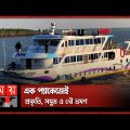 কম খরচে সুন্দরবন ভ্রমণ! | Sundarbans Tour | Bangladesh Tourism | Mangrove Forest | Somoy TV