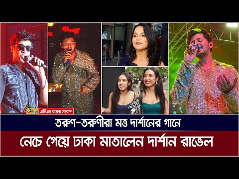 নেচে গেয়ে ঢাকা মাতালেন দার্শান রাভেল। দর্শকদের জন্যে যেসব গান গাইলেন কনসার্টে। Darshan Raval