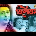 Tilottama | Bengali Full Movie | Ranjit Mullick | Sumitra Mukherjee | Utpal Dutta | Bikash Roy