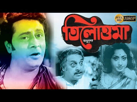 Tilottama | Bengali Full Movie | Ranjit Mullick | Sumitra Mukherjee | Utpal Dutta | Bikash Roy