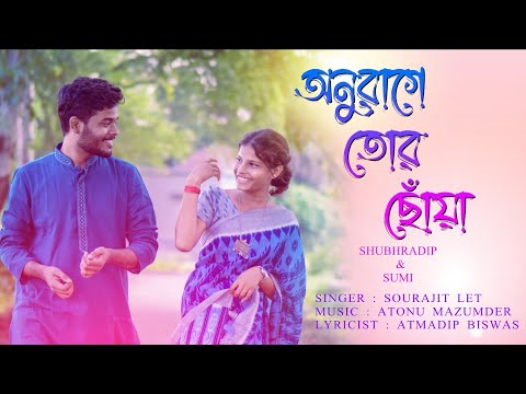 Anurage Tor Choya | অনুরাগে তোর ছোঁয়া | Atmadip | Sourajit | Atonu | Sumi | Bangla Romantic song