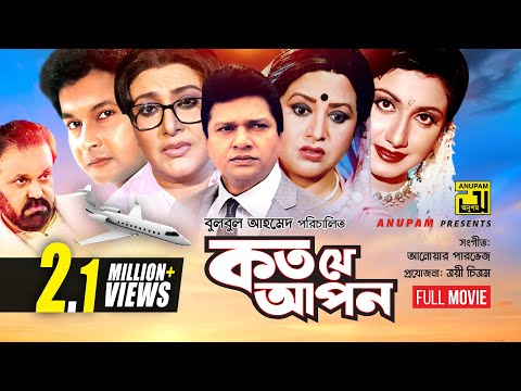 Koto Je Apon | কত যে আপন | Alamgir, Babita, Sucharita, Shilpi & Bapparaj | Bangla Full Movie