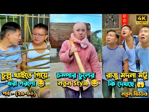 চম্পা রাজুর ফানি ভিডিও 😂 পর্ব – (২৫-৩০) | Compa Rajur Funny Video 😂 | A Story of Husband And wife 🤗