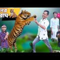 মদনের বাঘ 🐯|| Madoner Bagh🐅|| Bangla No.1 Comedy || Sunil Pinky Comedy