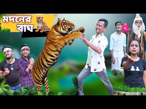 মদনের বাঘ 🐯|| Madoner Bagh🐅|| Bangla No.1 Comedy || Sunil Pinky Comedy