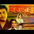 নতুন জন্ম Superhit Bengali Movie || Nabajanma 1956 || Uttam Kumar, Arundhati Devi