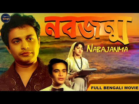 নতুন জন্ম Superhit Bengali Movie || Nabajanma 1956 || Uttam Kumar, Arundhati Devi